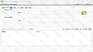 Office.Files.Images一款能把Word-Excel-PPT里的图片批量导出的软件 Office.Files.Images一款能把Word-Excel-PPT里的图片批量导出的软件