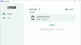 跨平台局域网文件传输工具【闪电藤2.0】LightningVine