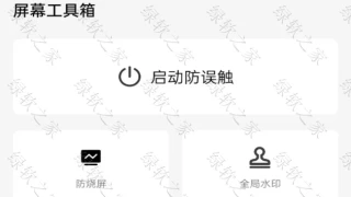 屏幕工具箱-安卓 屏幕工具箱-安卓