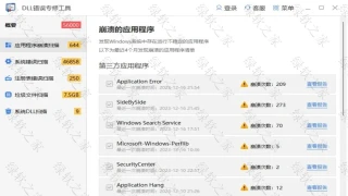 DLL错误修复工具 DLL错误修复工具