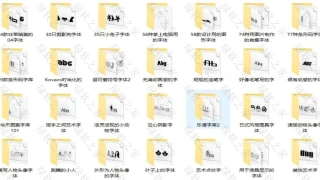 特殊字体550种