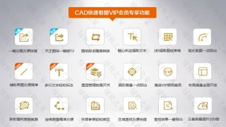 CAD快速看图VIP CAD快速看图VIP