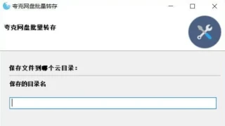 夸克网盘批量转存工具 夸克网盘批量转存工具