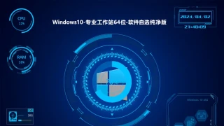 梦涛Win10专业工作站64位软件自选纯净版(2024.04.01)