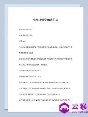 2人晚会表演小品剧本孙悟空和唐伯虎