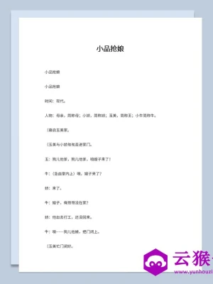 4人新年晚会表演小品剧本抢娘