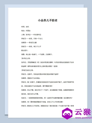 多人晚会小品剧本养儿不防老Word模板 多人晚会小品剧本养儿不防老Word模板