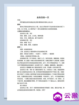 2人公司年会小品剧本业务员的一天Word模板 2人公司年会小品剧本业务员的一天Word模板