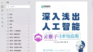 《深入浅出人工智能&mdash;&mdash;原理、技术与应用》李烨 pdf电子书[23MB]
