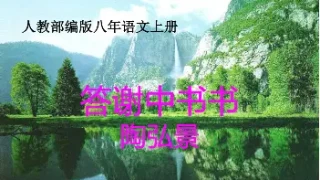 《答谢中书书》PPT课件(吉林省县级优课).ppt