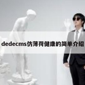 dedecms仿薄荷健康的简单介绍