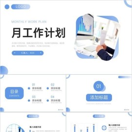 蓝色商务月工作计划公司员工述职报告PPT模板