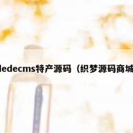 dedecms特产源码（织梦源码商城）