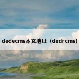 dedecms本文地址（dedrcms）