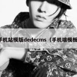 手机站模版dedecms（手机端模板）