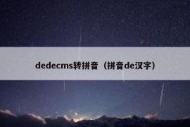 dedecms转拼音（拼音de汉字）