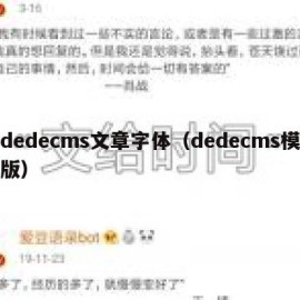 dedecms文章字体（dedecms模版）