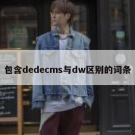 包含dedecms与dw区别的词条