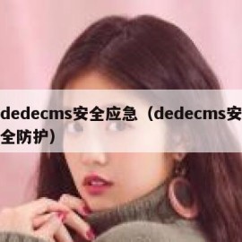 dedecms安全应急（dedecms安全防护）