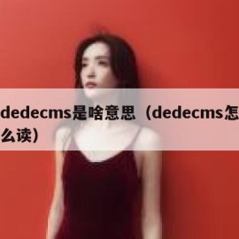 dedecms是啥意思（dedecms怎么读）