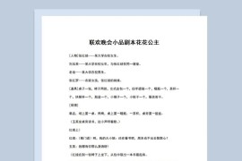 4人校园联欢晚会小品剧本花花公主Word模板