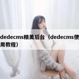dedecms精美后台（dedecms使用教程）