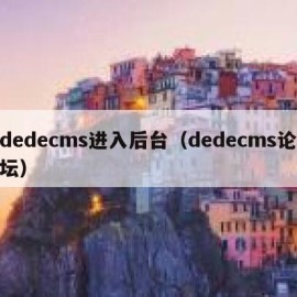 dedecms进入后台（dedecms论坛）