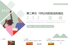 《连减》人教版小学数学二年级上册PPT课件（第2.3.2课时）