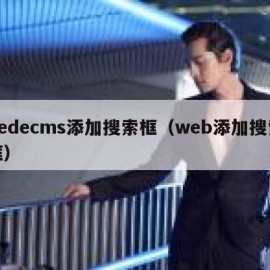 dedecms添加搜索框（web添加搜索框）