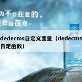 dedecms自定义变量（dedecms自定函数）
