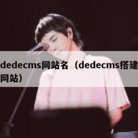 dedecms网站名（dedecms搭建网站）
