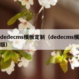 dedecms模板定制（dedecms模版）