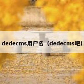 dedecms用户名（dedecms吧）
