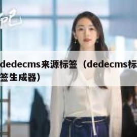 dedecms来源标签（dedecms标签生成器）
