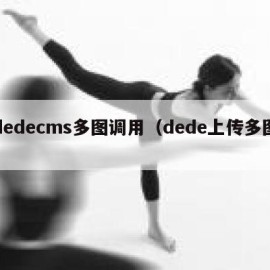 dedecms多图调用（dede上传多图）