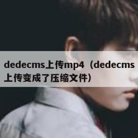 dedecms上传mp4（dedecms上传变成了压缩文件）