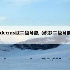dedecms取二级导航（织梦二级导航调用）