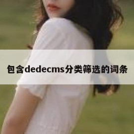 包含dedecms分类筛选的词条