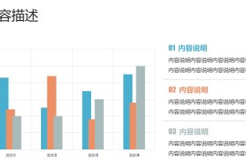 带说明文字的PPT柱形图模板