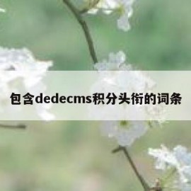 包含dedecms积分头衔的词条