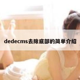 dedecms去除底部的简单介绍
