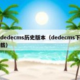dedecms历史版本（dedecms下载）