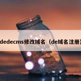 dedecms修改域名（de域名注册）