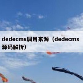 dedecms调用来源（dedecms 源码解析）