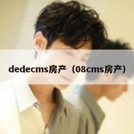 dedecms房产（08cms房产）