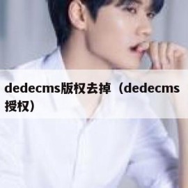 dedecms版权去掉（dedecms 授权）