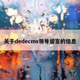 关于dedecms领导留言的信息