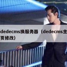 dedecms换服务器（dedecms主页修改）