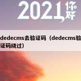 dedecms去验证码（dedecms验证码绕过）