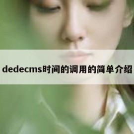 dedecms时间的调用的简单介绍